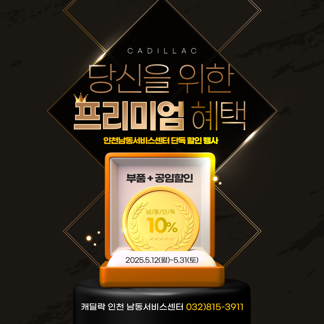 👑캐딜락을 위한 인천 남동 유일 10% 추가 프리미엄 혜택