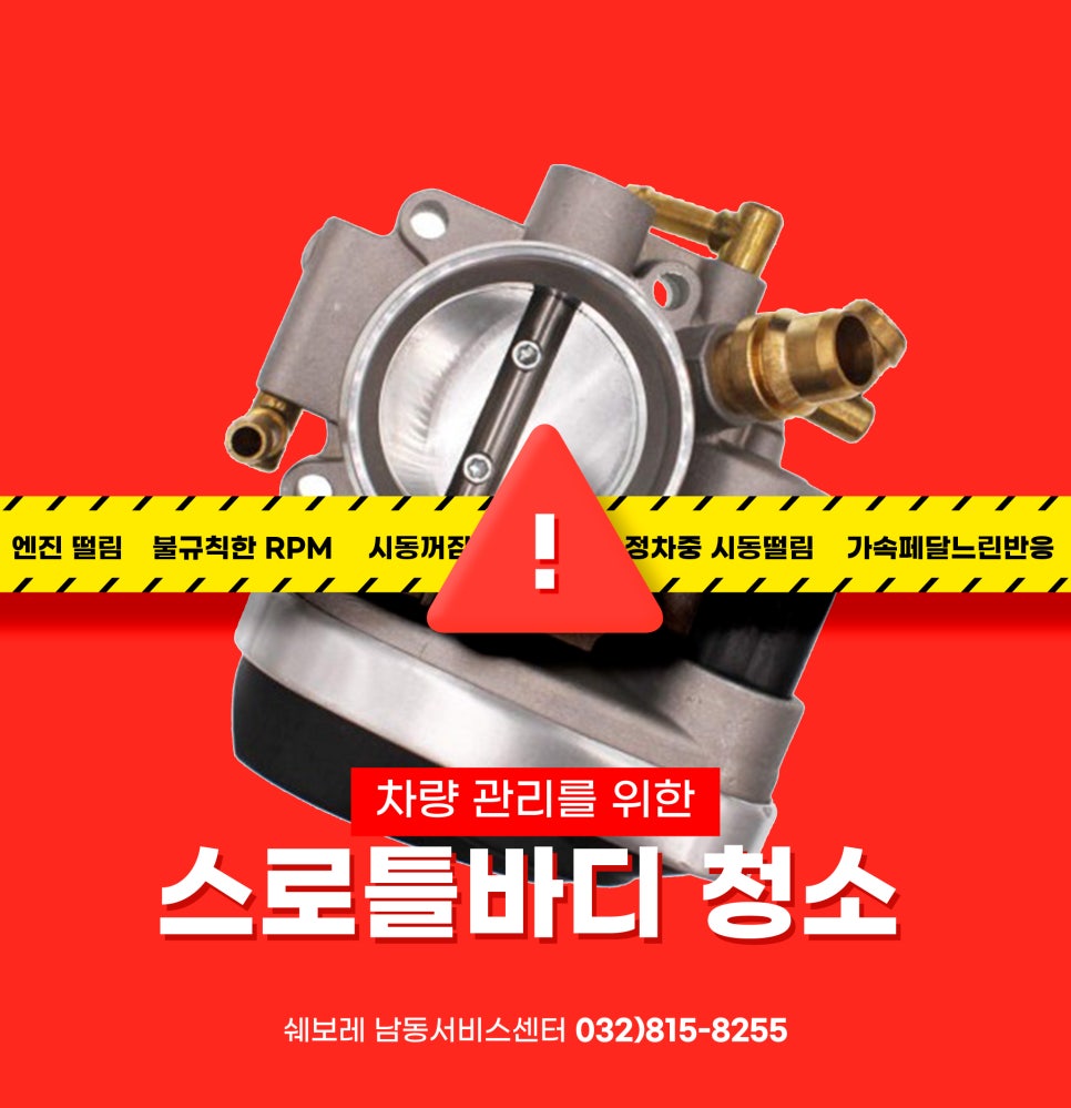 쉐보레남동서비스센터 전자식 스로틀바디 클리닝