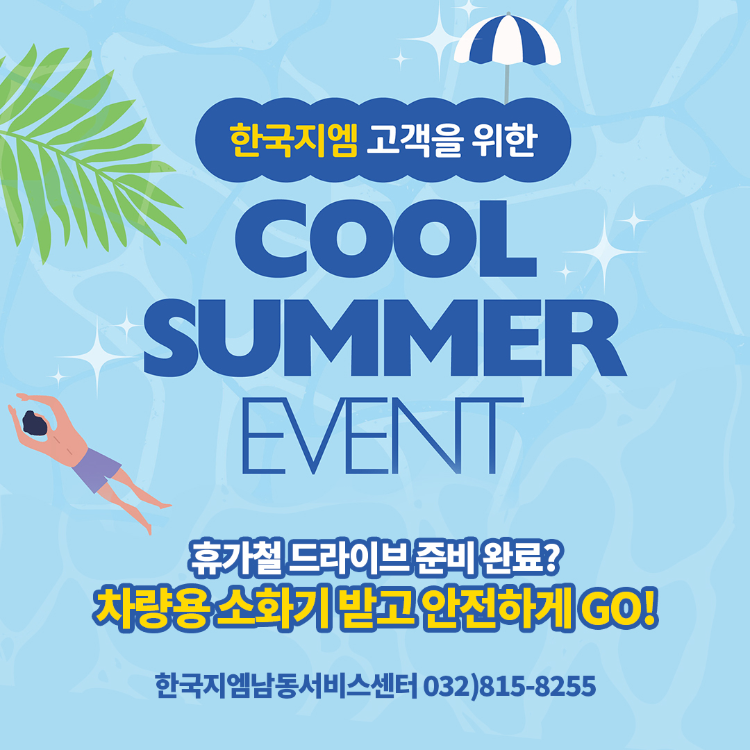 쿨썸머 무상점검 및 차량용 소화기🧯 경품 행사