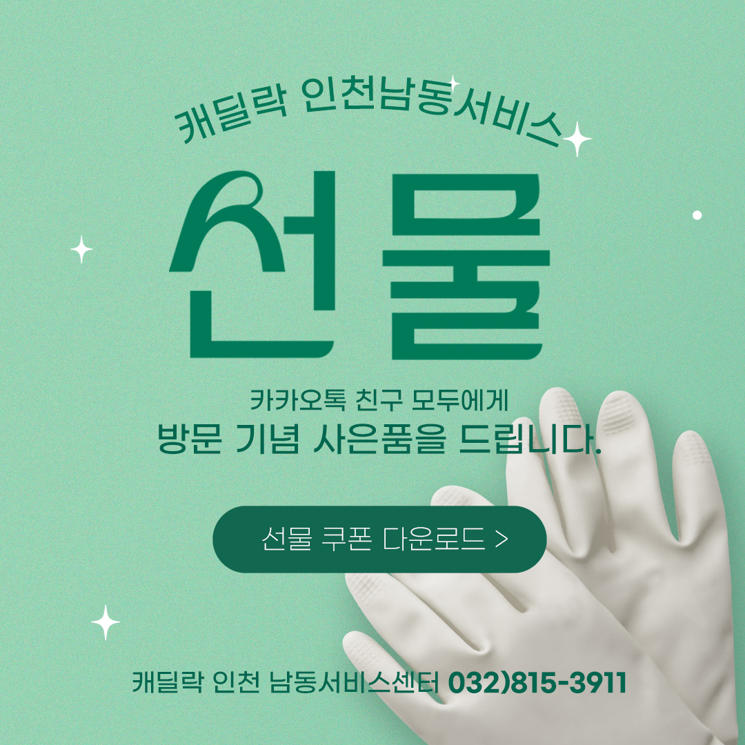 캐딜락 인천남동서비스센터에서 7월 방문 선물을 드립니다.
