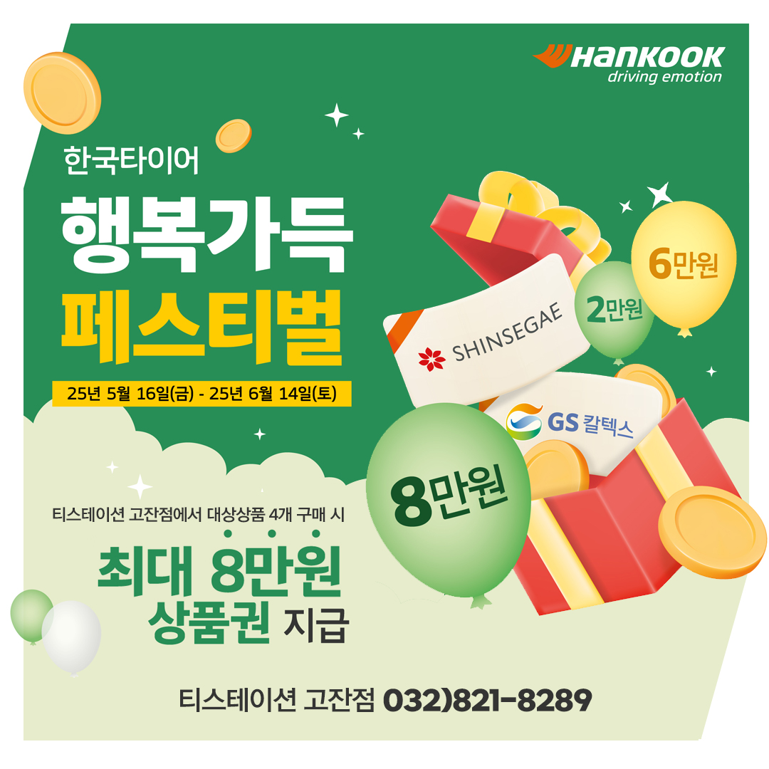 2025 한국타이어 😍 행복가득 페스티벌 상품권 행사 안내